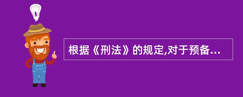 根据《刑法》的规定,对于预备犯,可以比照( )从轻、减轻处罚或者免除处罚。