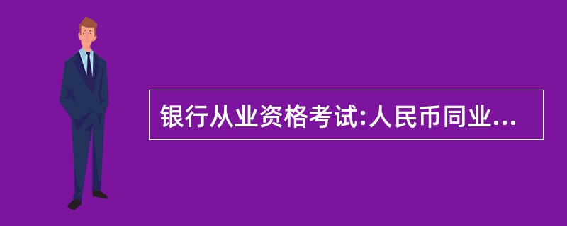 银行从业资格考试:人民币同业存款属于商业银行的( )业务。