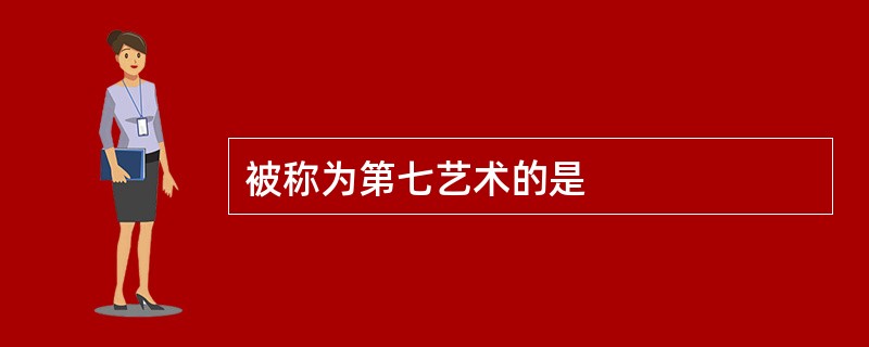 被称为第七艺术的是