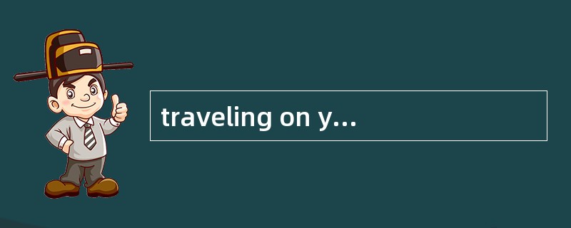 traveling on you own英语四级作文怎么写 .