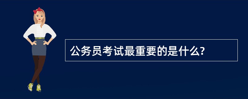 公务员考试最重要的是什么?