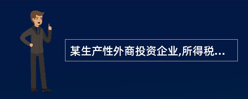 某生产性外商投资企业,所得税适用税率30%(经当地政府批准,免征地方所得税)。该