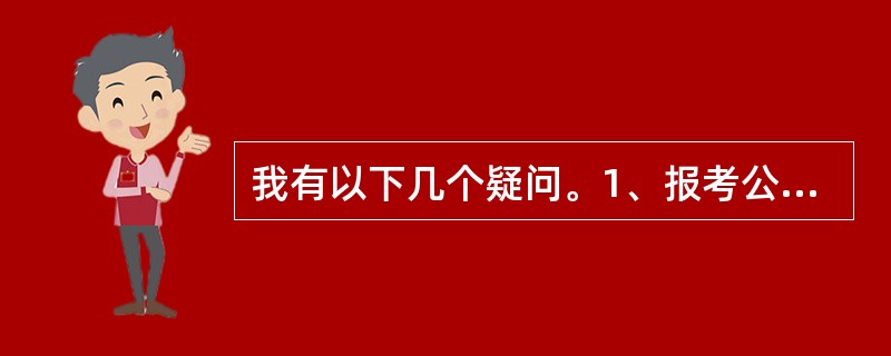 我有以下几个疑问。1、报考公务员所需要的资格。是大专毕业还是本科?2、报考公务员