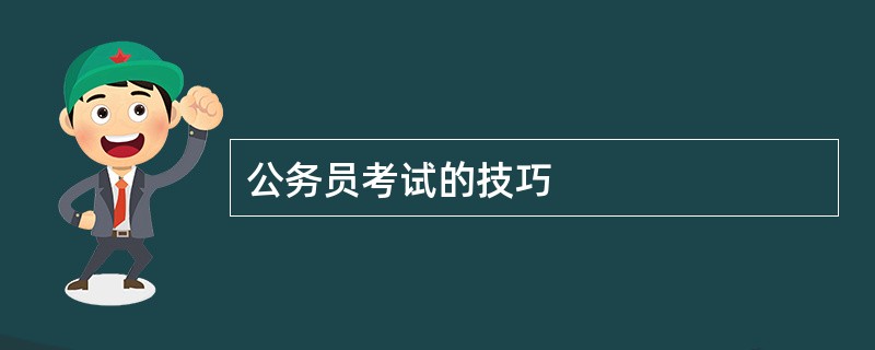公务员考试的技巧