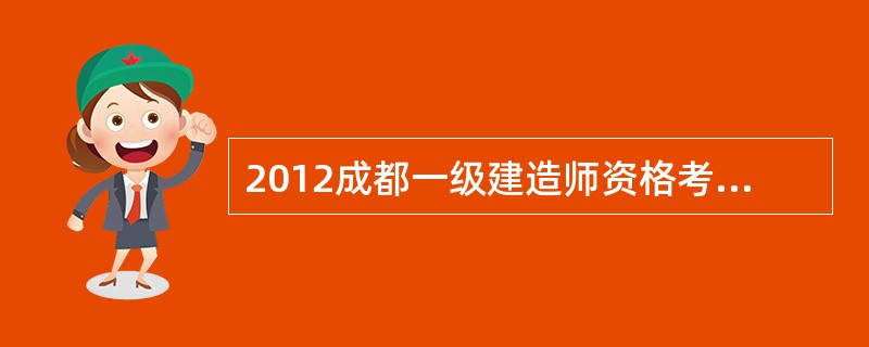 2012成都一级建造师资格考试报名条件?