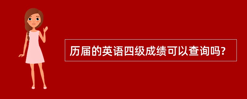 历届的英语四级成绩可以查询吗?