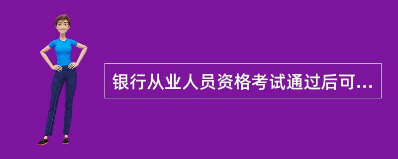 银行从业人员资格考试通过后可以到银行上班吗 .