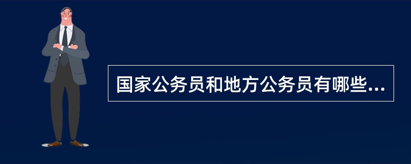 国家公务员和地方公务员有哪些差异?