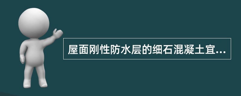 屋面刚性防水层的细石混凝土宜用 ( )拌制。