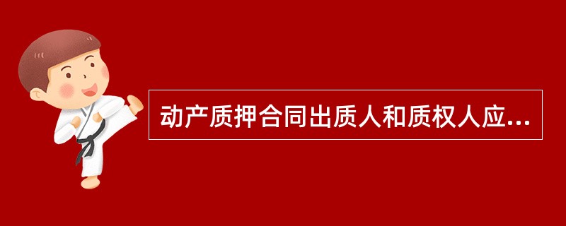 动产质押合同出质人和质权人应当以( )订立动产质押合同。