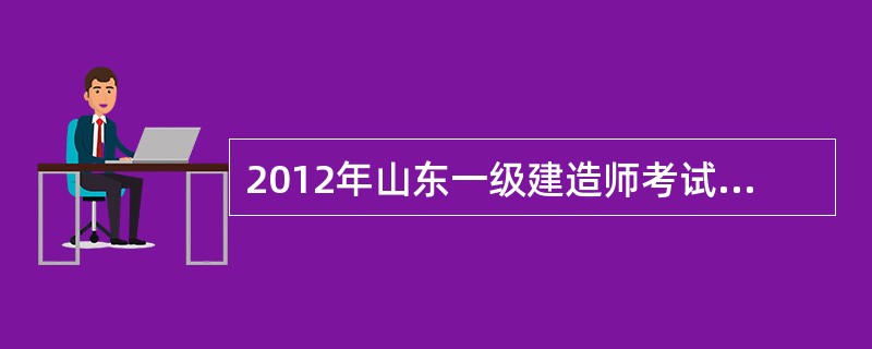 2012年山东一级建造师考试成绩怎样查询?