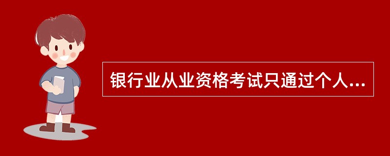 银行业从业资格考试只通过个人理财可以申请证书吗 .