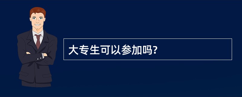 大专生可以参加吗?