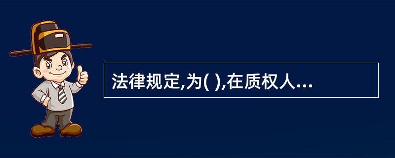 法律规定,为( ),在质权人实现质权后,有权向债务人追偿。