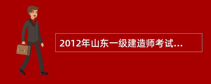 2012年山东一级建造师考试有哪些考点?