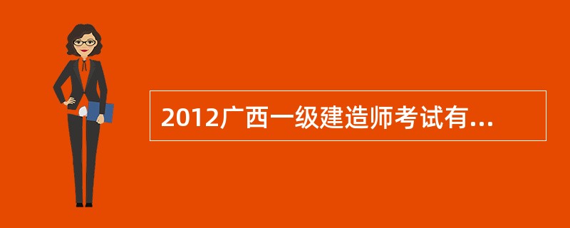 2012广西一级建造师考试有哪些考点?