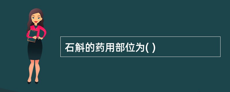 石斛的药用部位为( )