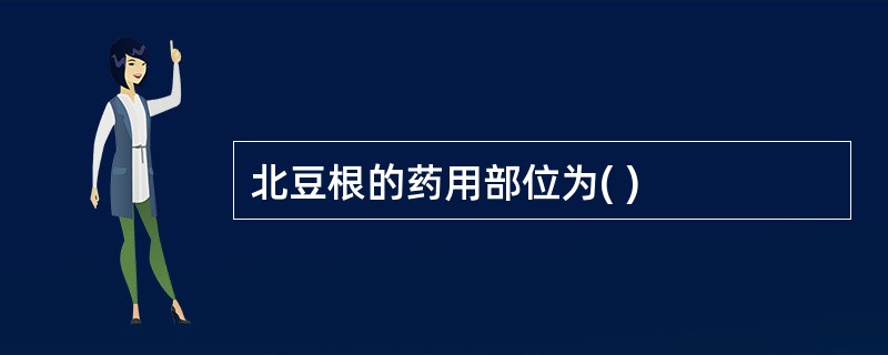 北豆根的药用部位为( )