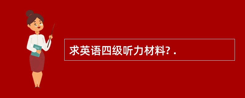 求英语四级听力材料? .