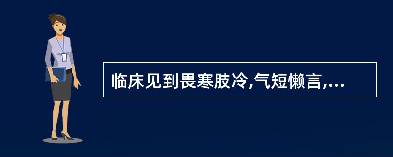 临床见到畏寒肢冷,气短懒言,身体倦怠,大便溏泻或五更泄泻,舌淡,苔白润,脉细弱,