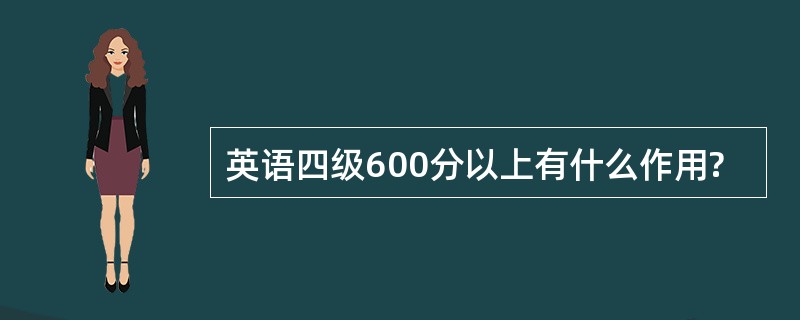 英语四级600分以上有什么作用?