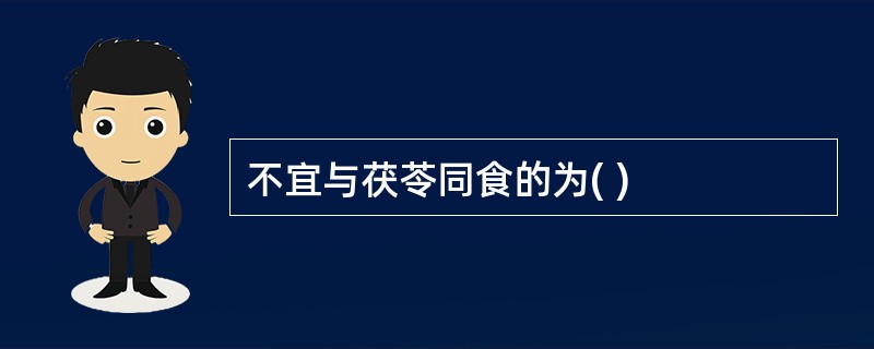 不宜与茯苓同食的为( )