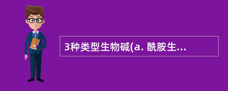 3种类型生物碱(a. 酰胺生物碱,b.季铵类生物碱,c.伯胺、仲胺、叔胺类生物碱