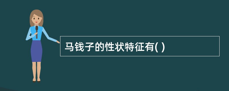 马钱子的性状特征有( )