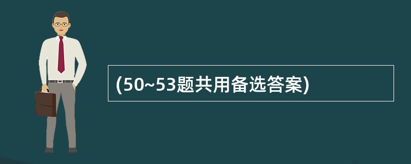 (50~53题共用备选答案)