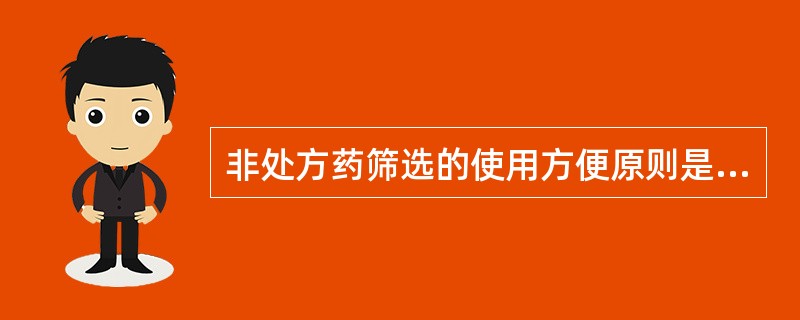 非处方药筛选的使用方便原则是指( )