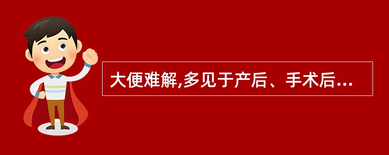 大便难解,多见于产后、手术后和体虚之人的津亏血燥便秘可用( )