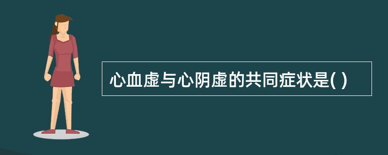 心血虚与心阴虚的共同症状是( )