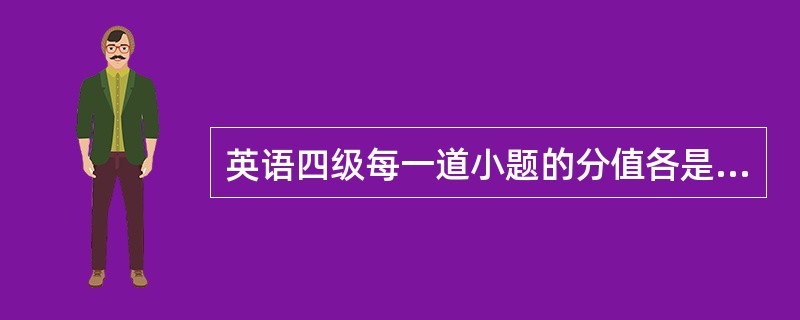 英语四级每一道小题的分值各是多少? .