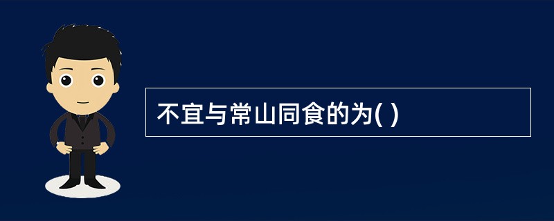 不宜与常山同食的为( )