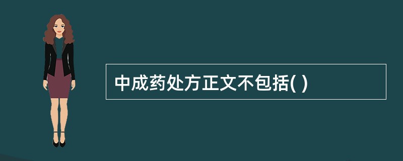 中成药处方正文不包括( )