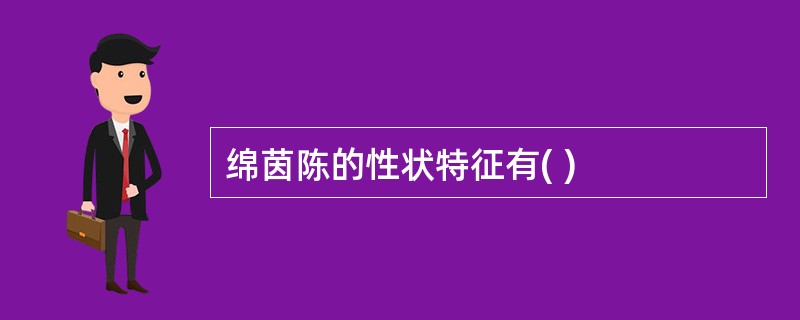 绵茵陈的性状特征有( )