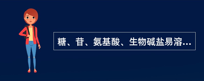 糖、苷、氨基酸、生物碱盐易溶于 ( )