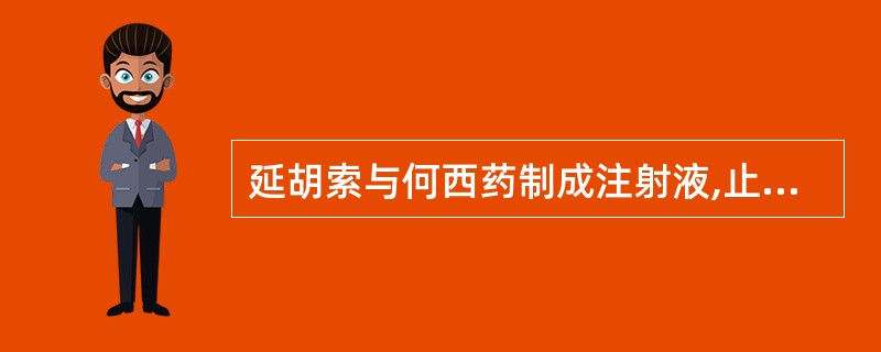 延胡索与何西药制成注射液,止痛效果明显增加( )