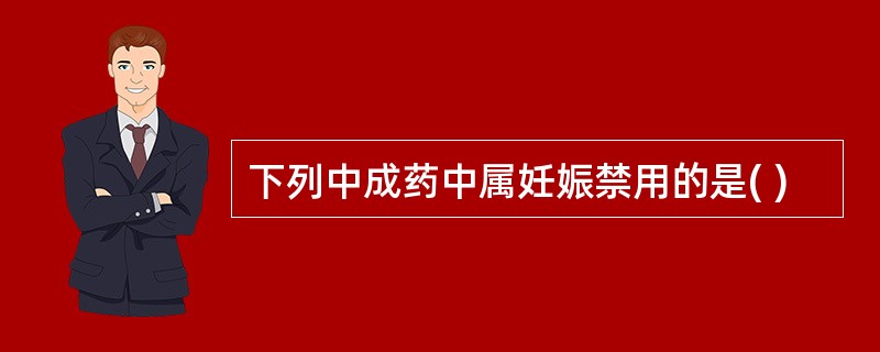 下列中成药中属妊娠禁用的是( )