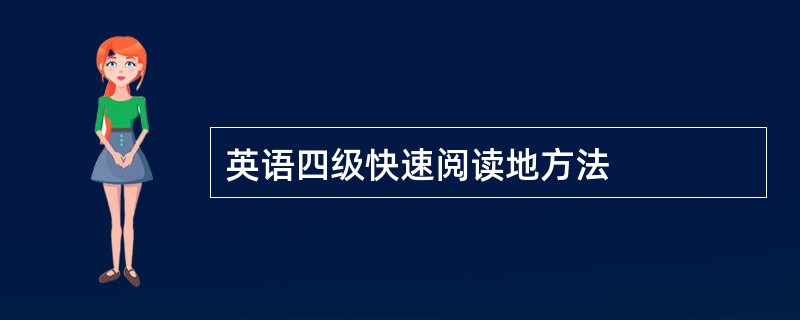 英语四级快速阅读地方法