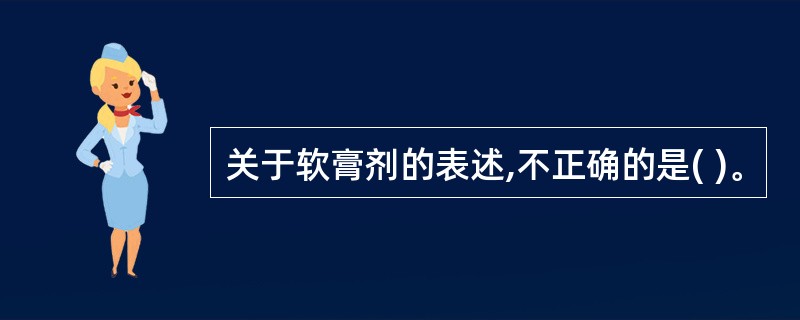 关于软膏剂的表述,不正确的是( )。