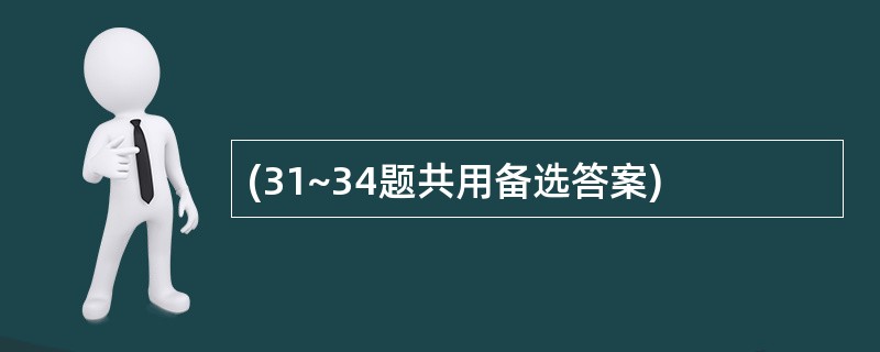 (31~34题共用备选答案)