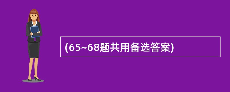 (65~68题共用备选答案)