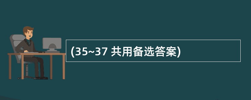 (35~37 共用备选答案)