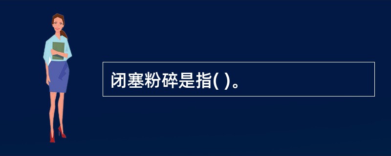 闭塞粉碎是指( )。