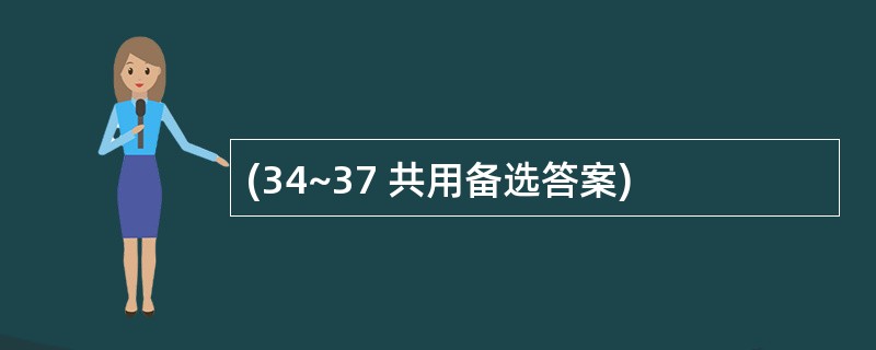 (34~37 共用备选答案)