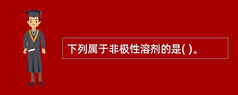 下列属于非极性溶剂的是( )。