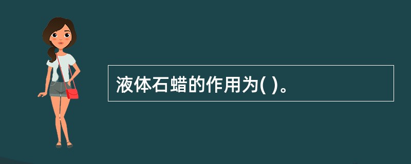 液体石蜡的作用为( )。