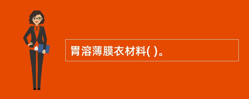 胃溶薄膜衣材料( )。