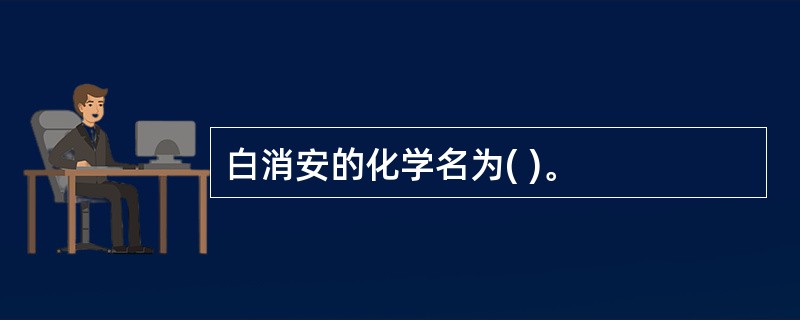 白消安的化学名为( )。